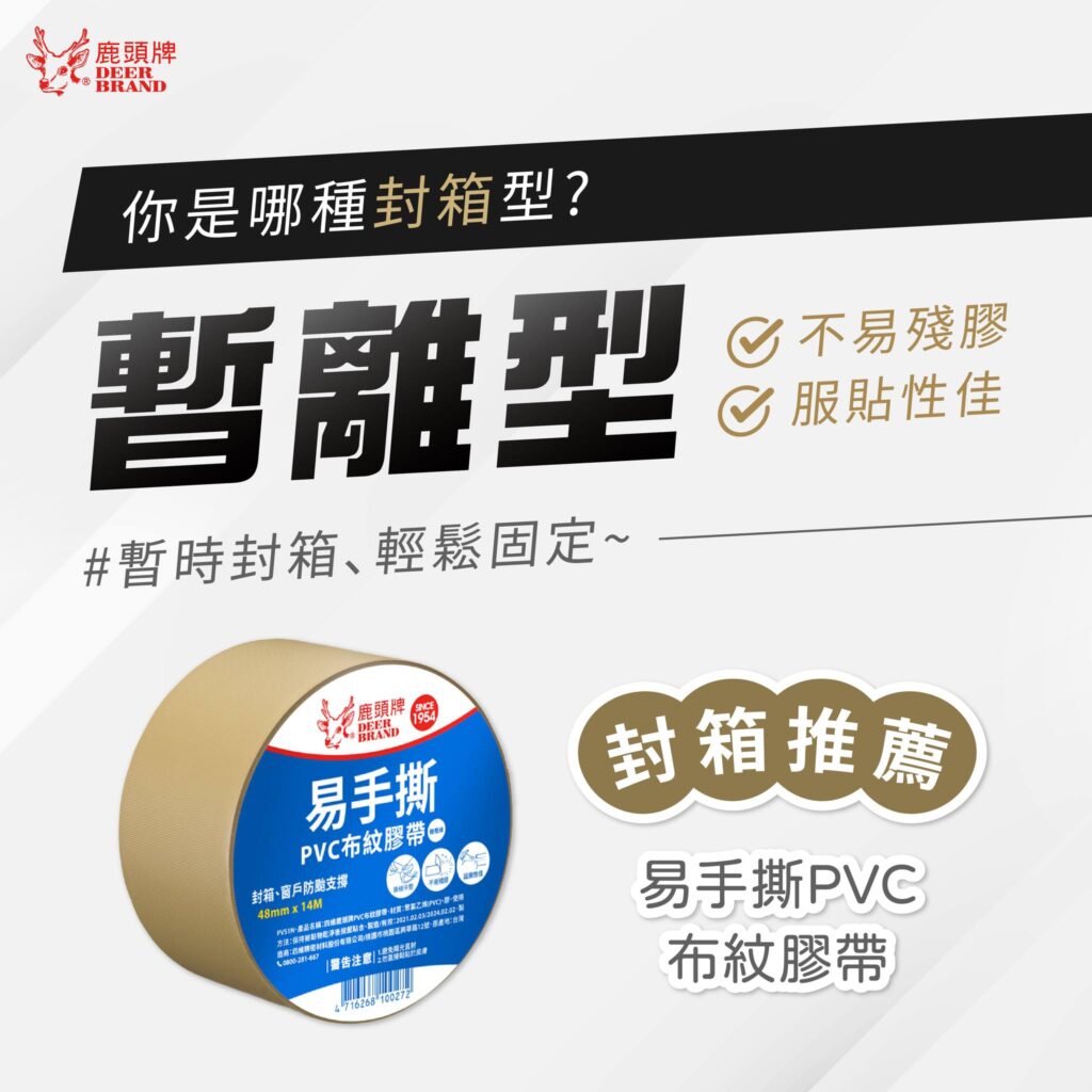 四大封箱類型,你喜歡哪一種呢? - 鹿頭牌Deerbrand